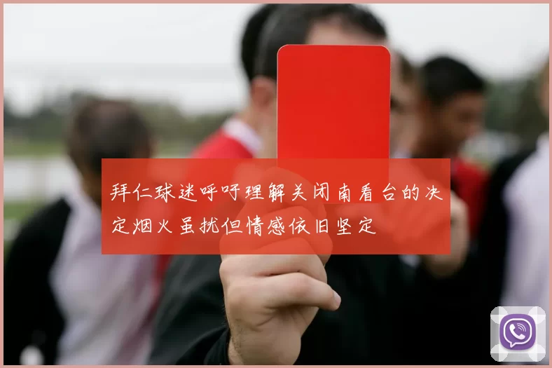 拜仁球迷呼吁理解关闭南看台的决定烟火虽扰但情感依旧坚定