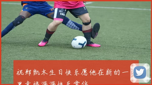 祝郑凯木生日快乐愿他在新的一岁里幸福满满快乐常伴